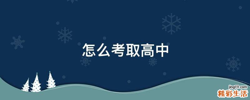 怎么考取高中
