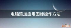 电脑添加应用图标操作方法
