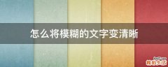 怎么将模糊的文字变清晰