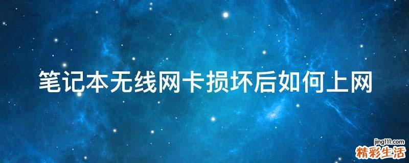 笔记本无线网卡损坏后如何上网
