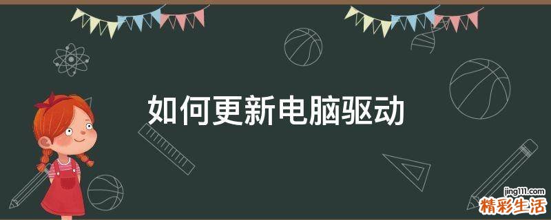 如何更新电脑驱动