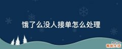 饿了么没人接单怎么处理