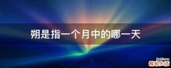 朔是指一个月中的哪一天