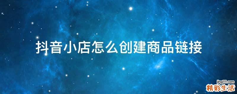 抖音小店怎么创建商品链接