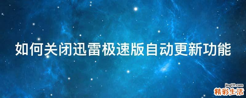 如何关闭迅雷极速版自动更新功能