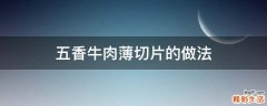 五香牛肉薄切片的做法