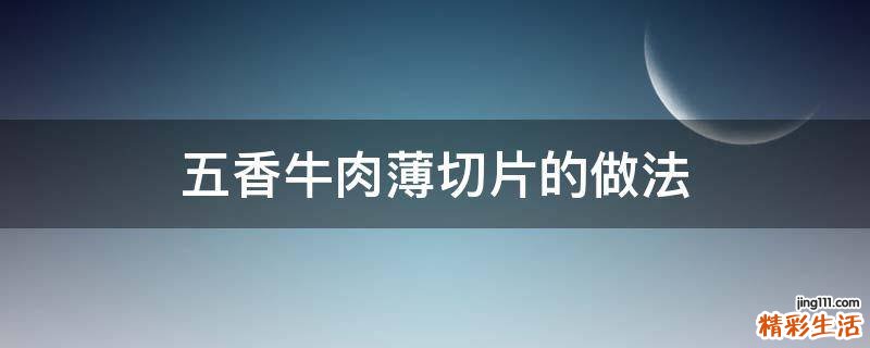 五香牛肉薄切片的做法