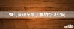 如何管理苹果手机的存储空间
