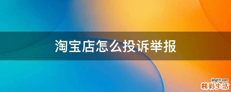淘宝店怎么投诉举报