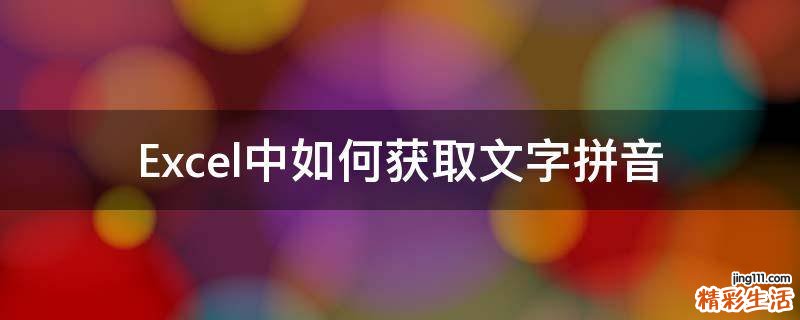 Excel中如何获取文字拼音