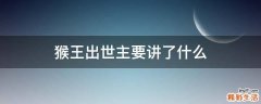 猴王出世主要讲了什么