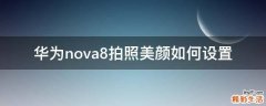 华为nova8拍照美颜如何设置