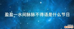 盈盈一水间脉脉不得语是什么节日