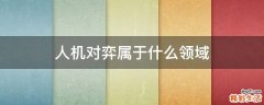 人机对弈属于什么领域
