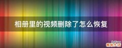 相册里的视频删除了怎么恢复