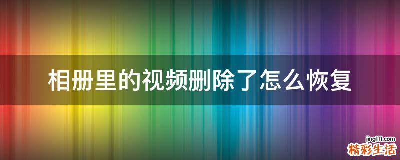 相册里的视频删除了怎么恢复