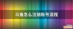 斗鱼怎么注销账号流程
