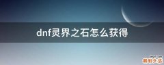 dnf灵界之石怎么获得