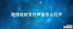 微信收款支付声音怎么打开