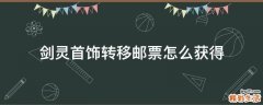 剑灵首饰转移邮票怎么获得