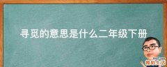 寻觅的意思是什么二年级下册