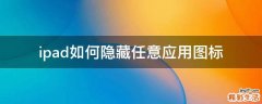 ipad如何隐藏任意应用图标