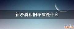 新矛盾和旧矛盾是什么