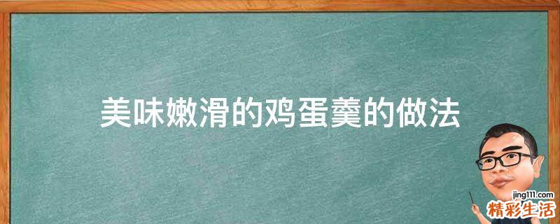 美味嫩滑的鸡蛋羹的做法
