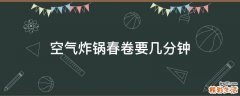 空气炸锅春卷要几分钟
