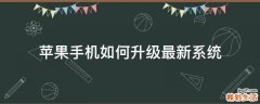 苹果手机如何升级最新系统