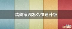 炫舞家园怎么快速升级