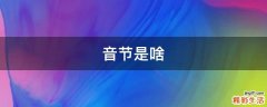 音节是啥