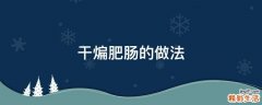 干煸肥肠的做法