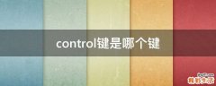 control键是哪个键