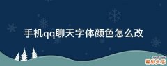 手机qq聊天字体颜色怎么改