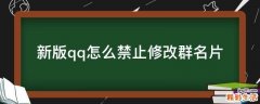 新版qq怎么禁止修改群名片