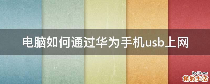 电脑如何通过华为手机usb上网