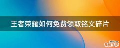 王者荣耀如何免费领取铭文碎片