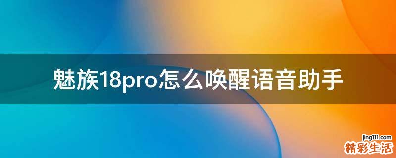 魅族18pro怎么唤醒语音助手