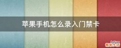 苹果手机怎么录入门禁卡