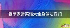 春节家常菜谱大全及做法窍门