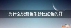 为什么说紫色朱砂比红色的好