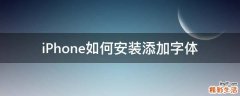 iPhone如何安装添加字体