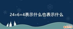 24÷6=4表示什么也表示什么