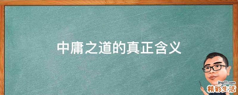 中庸之道的真正含义