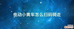 电动小黄车怎么扫码骑走