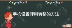 手机设置呼叫转移的方法