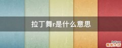 拉丁舞r是什么意思