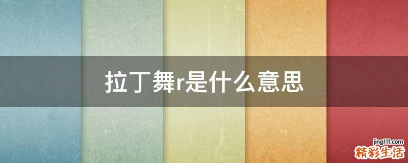 拉丁舞r是什么意思