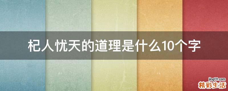 杞人忧天的道理是什么10个字